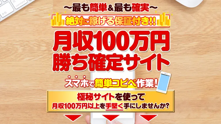 月収100万円勝ち確定サイト