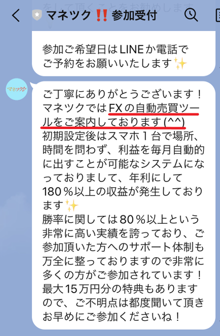 マネツクから届いたLINEメッセージ