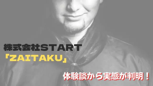 株式会社START：副業ZAITAKU