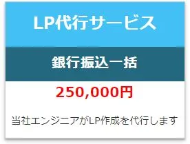 LP代行サービス：銀行振込一括250,000円