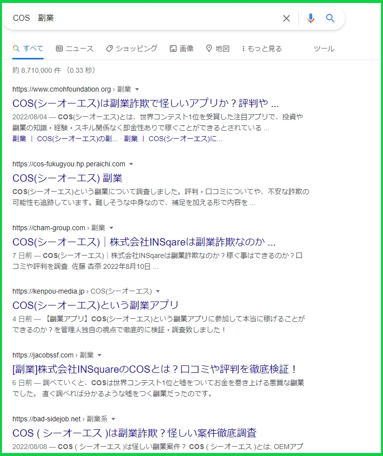 COS副業のGoogle検索結果