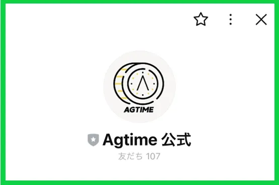Agtime(アグタイム)の公式LINE