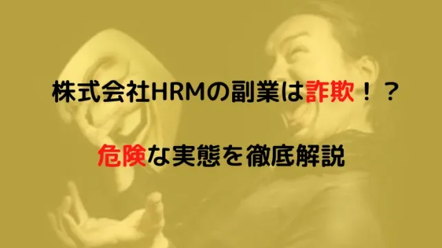 株式会社HRM