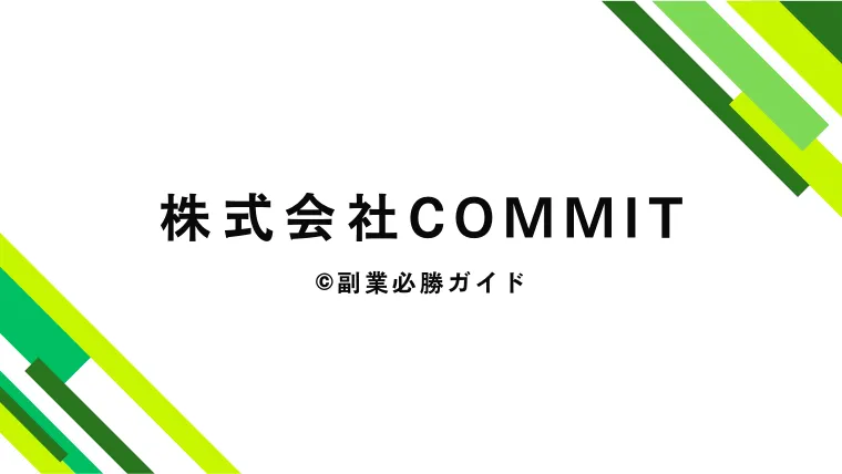 内藤美沙樹の副業「株式会社commit」