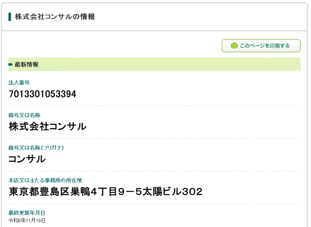 株式会社コンサル(早矢仕 裕幸)の記事画像