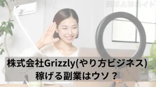 株式会社Grizzly(やり方ビジネス)の記事画像